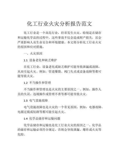 化工行业火灾分析报告范文