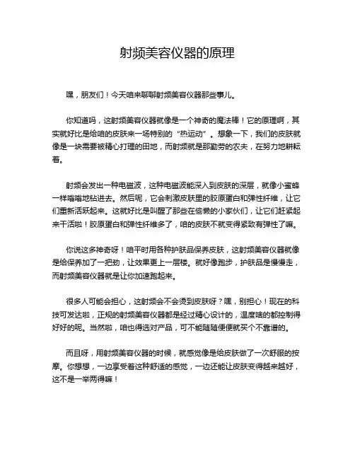 射频美容仪器的原理