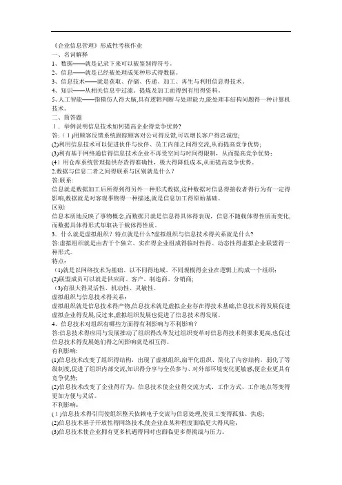 企业信息管理形成性考核册答案(本科)