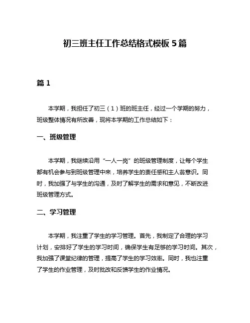 初三班主任工作总结格式模板5篇