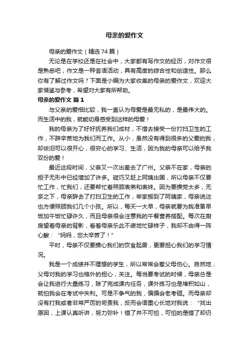 母亲的爱作文（精选74篇）