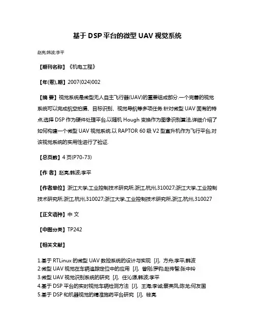 基于DSP平台的微型UAV视觉系统