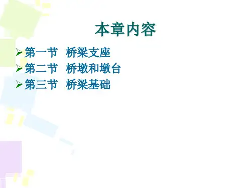 桥梁支座墩台基础ppt课件