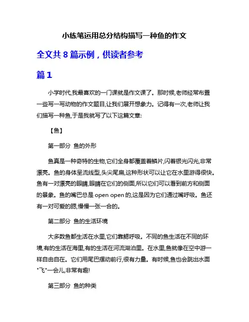 小练笔运用总分结构描写一种鱼的作文