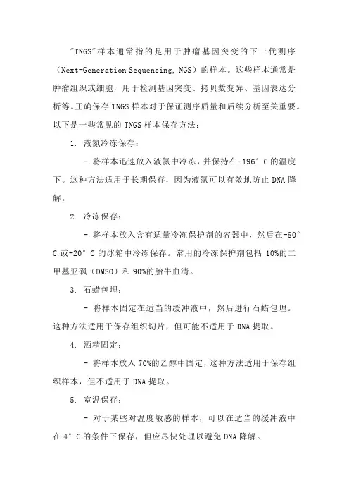 tngs样本保存方法