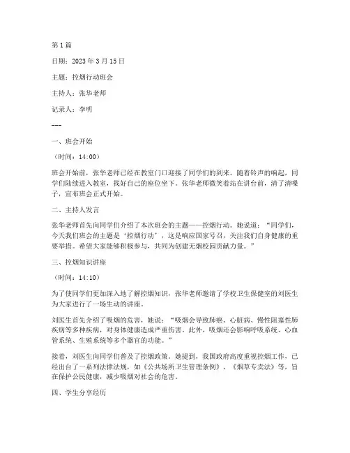 控烟行动班会记录内容(3篇)