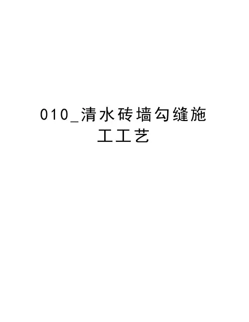 最新010_清水砖墙勾缝施工工艺
