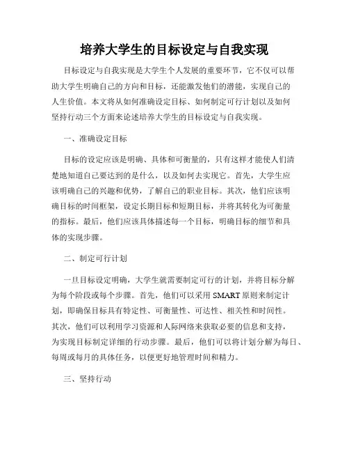培养大学生的目标设定与自我实现