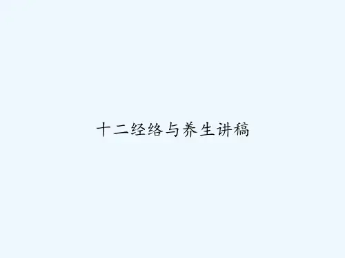 十二经络与养生讲稿