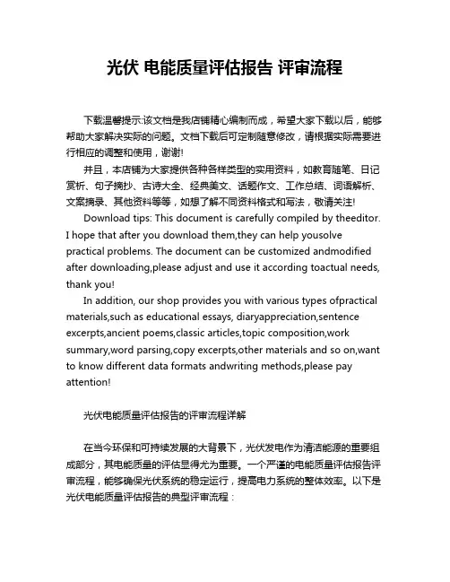 光伏 电能质量评估报告 评审流程