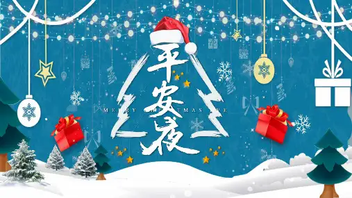 圣诞节平安夜节日介绍PPT模板