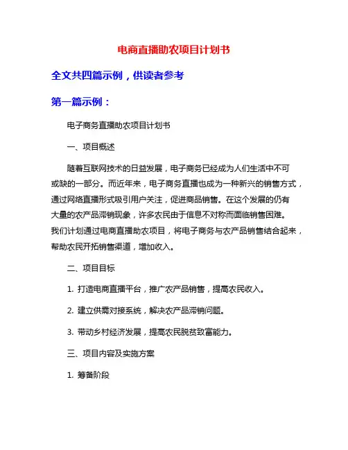 电商直播助农项目计划书