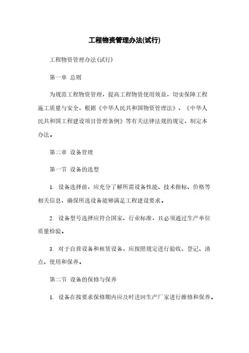 工程物资管理办法(试行)