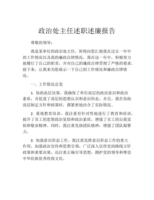 政治处主任述职述廉报告