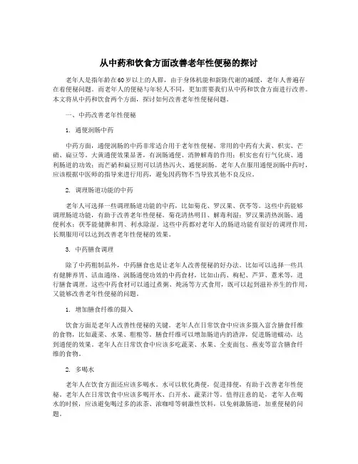 从中药和饮食方面改善老年性便秘的探讨