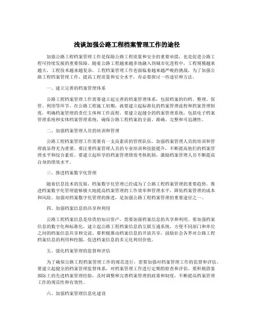 浅谈加强公路工程档案管理工作的途径