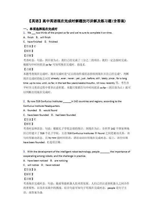 【英语】高中英语现在完成时解题技巧讲解及练习题(含答案)