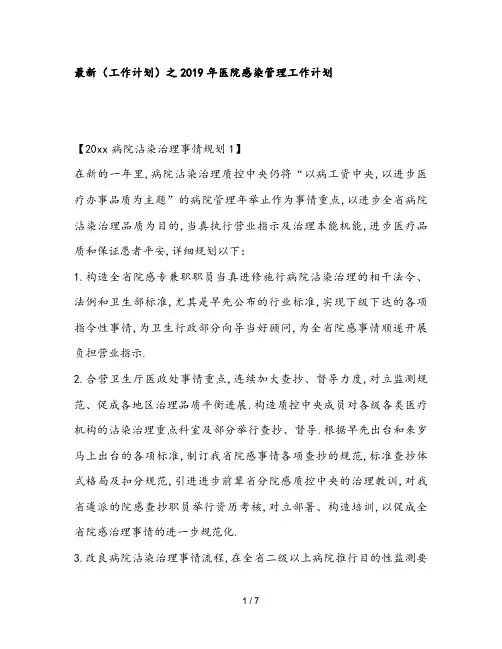 最新(工作计划)之2019年医院感染管理工作计划