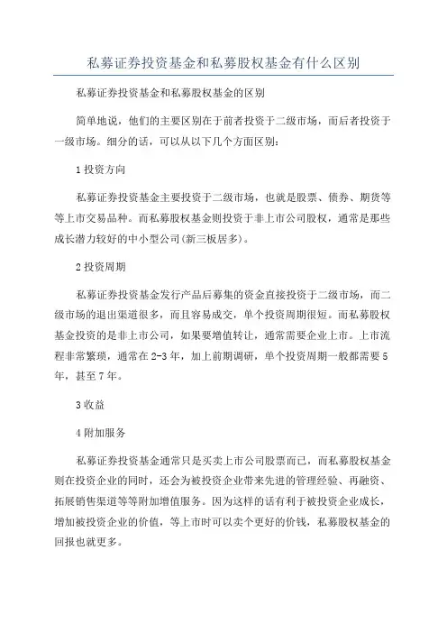 私募证券投资基金和私募股权基金有什么区别
