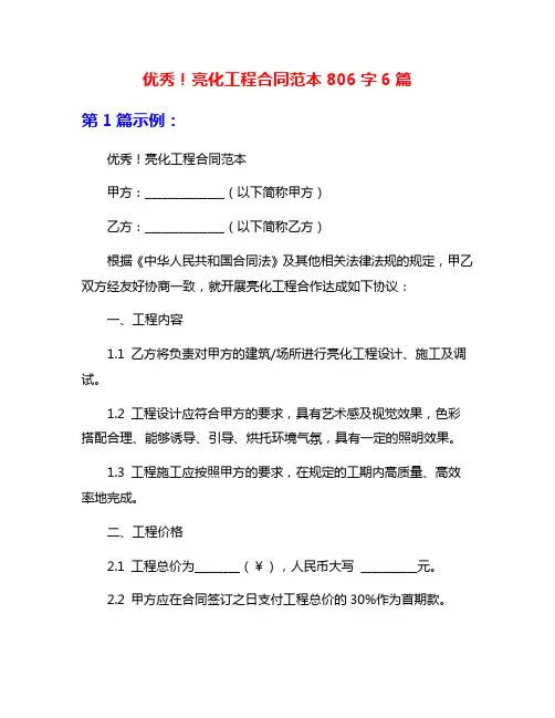优秀!亮化工程合同范本806字6篇