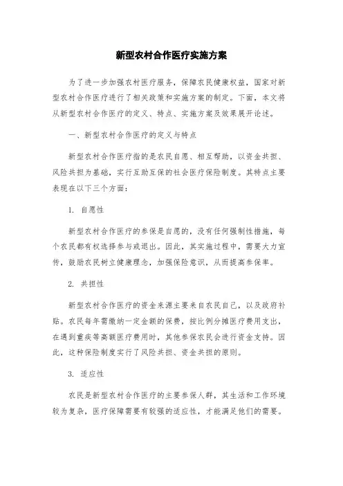 新型农村合作医疗实施方案