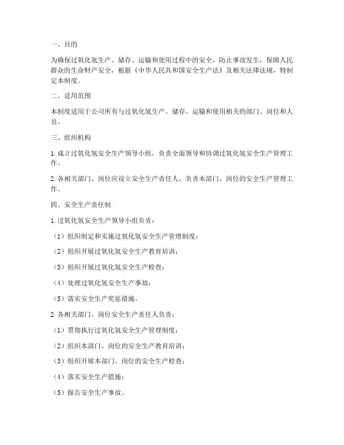 过氧化氢安全生产管理制度