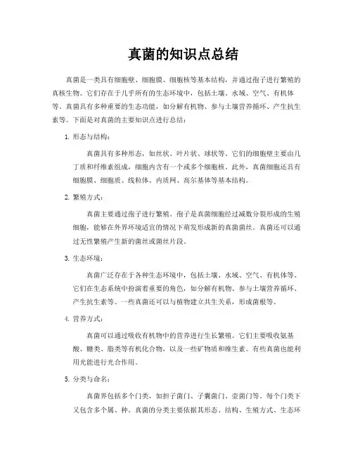 真菌的知识点总结