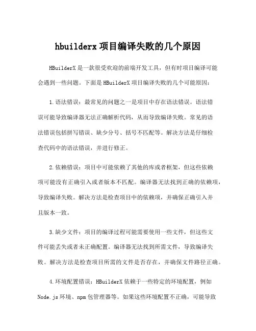 hbuilderx项目编译失败的几个原因