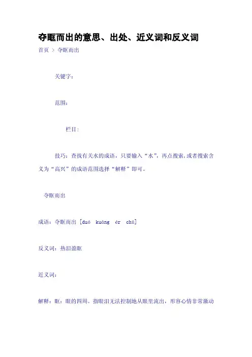 夺眶而出的意思、出处、近义词和反义词
