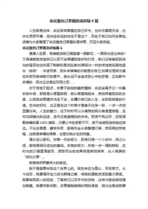 命运靠自己掌握的演讲稿4篇