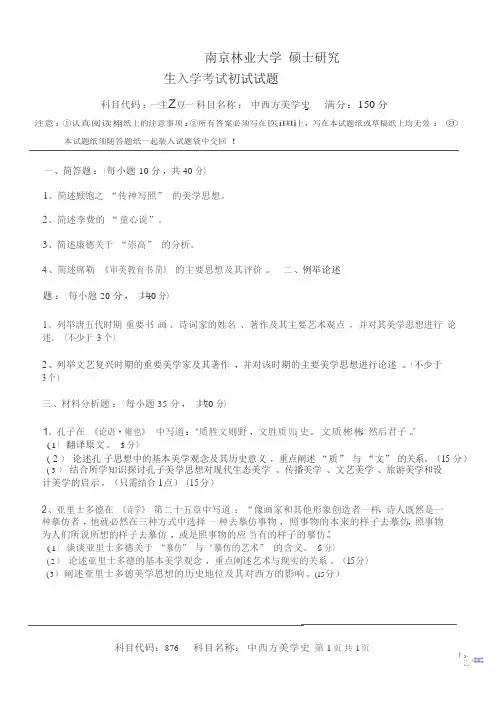 2017年南京林业大学考研专业课真题876中西方美学史