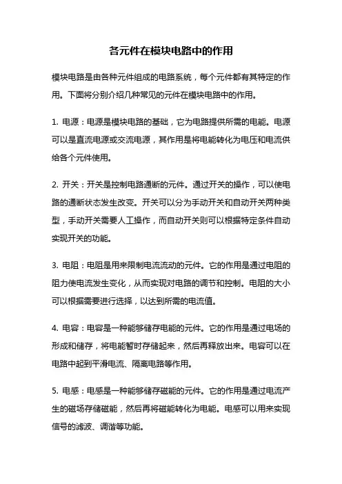 各元件在模块电路中的作用