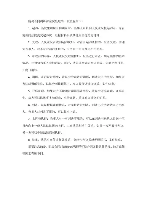 购房合同纠纷法院处理流程