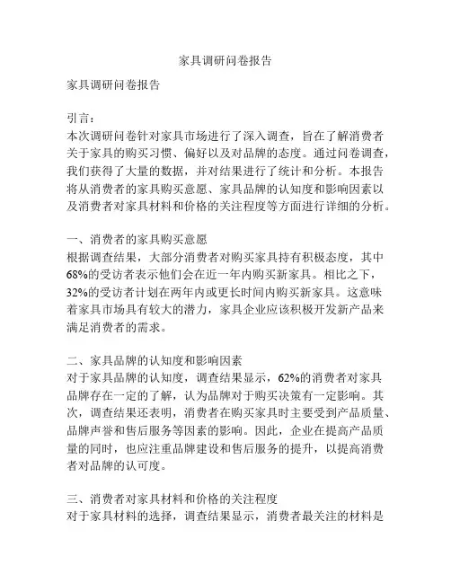 家具调研问卷报告