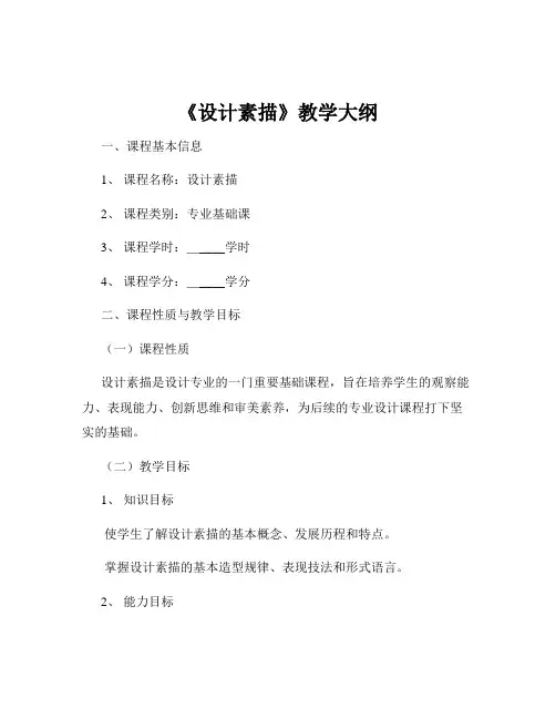 《设计素描》教学大纲