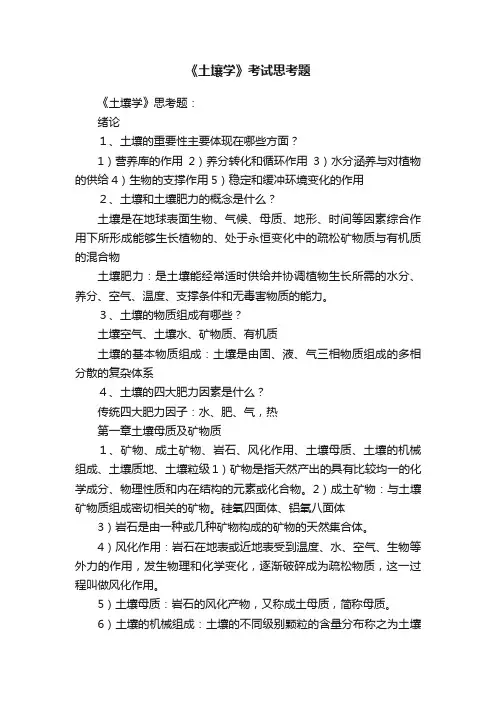 《土壤学》考试思考题