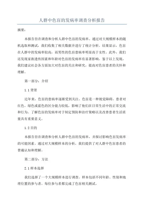 人群中色盲的发病率调查分析报告
