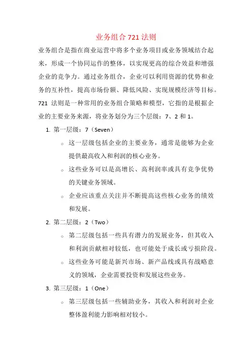 业务组合 721法则