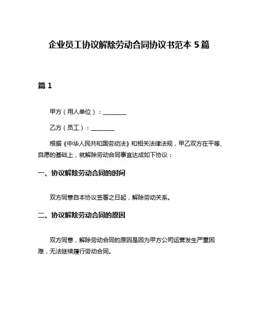 企业员工协议解除劳动合同协议书范本5篇