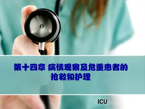 病情观察及危重患者的抢救和护理ppt课件