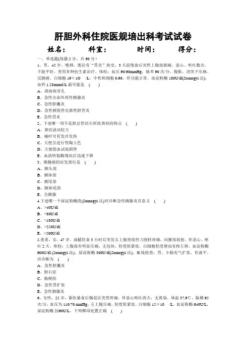 住院医师肝胆外科出科考试