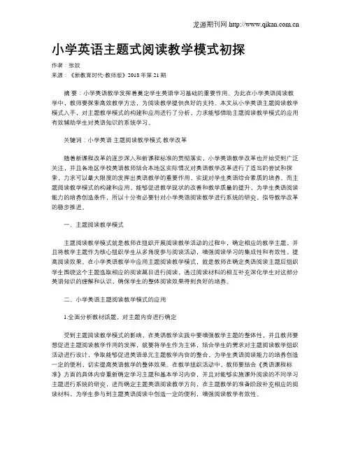 小学英语主题式阅读教学模式初探