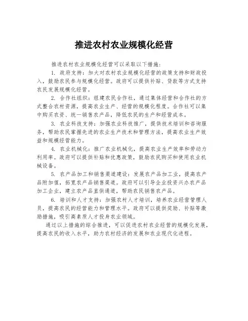推进农村农业规模化经营