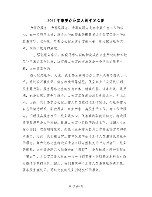 2024年市委办公室人员学习心得(2篇)