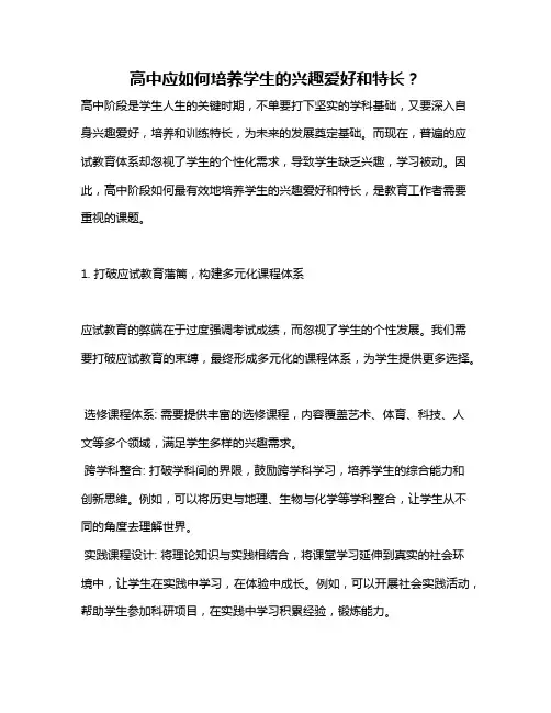 高中应如何培养学生的兴趣爱好和特长？