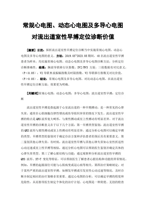 常规心电图、动态心电图及多导心电图对流出道室性早搏定位诊断价值