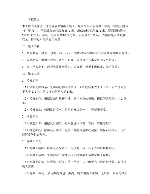 斜屋面混凝土专项方案
