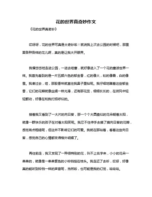 花的世界真奇妙作文