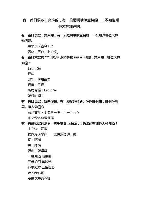 有一首日语歌，女声的，有一段是啊哦伊重复的……不知道哪位大神知道啊。