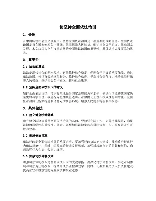 论坚持全面依法治国节选
